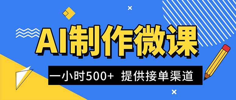 AI制作微课视频，一单300-1000+，蓝海项目，单子做不完，提供接单渠道！|宝藏资源网