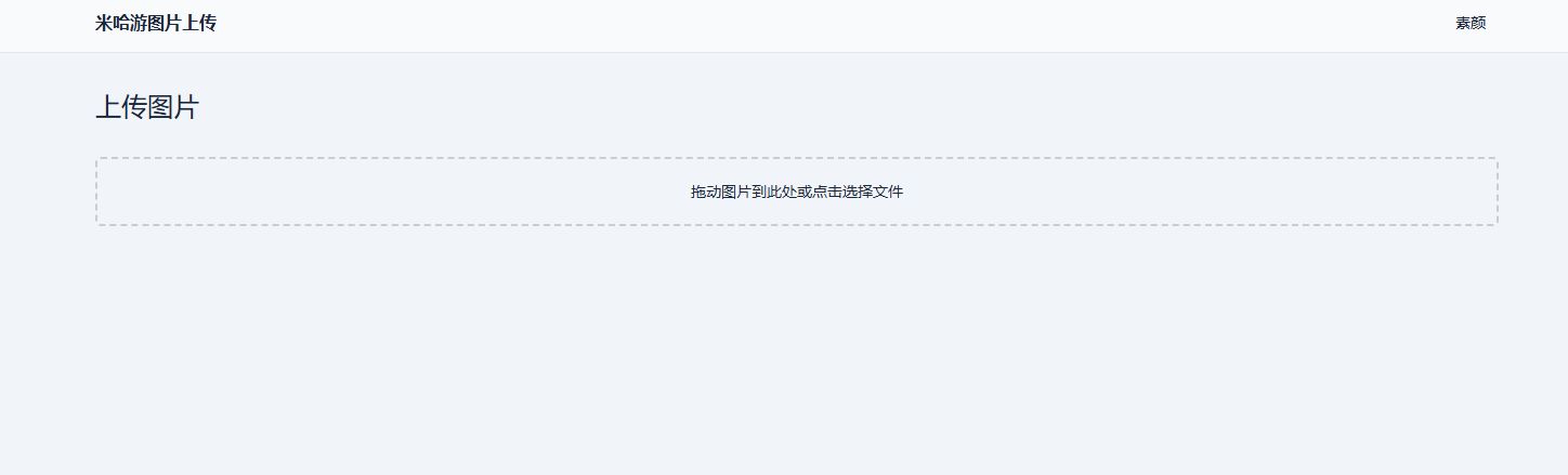 米哈游图床带API网站源码|宝藏资源网