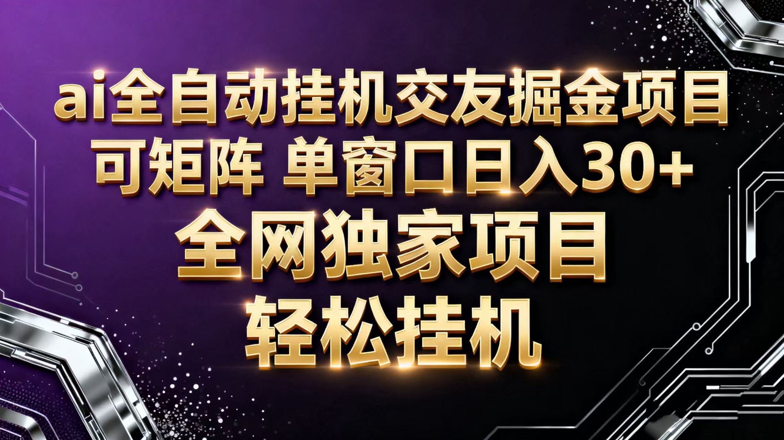 ai全自动挂机语聊掘金 可矩阵 单窗口轻松日入30+|宝藏资源网