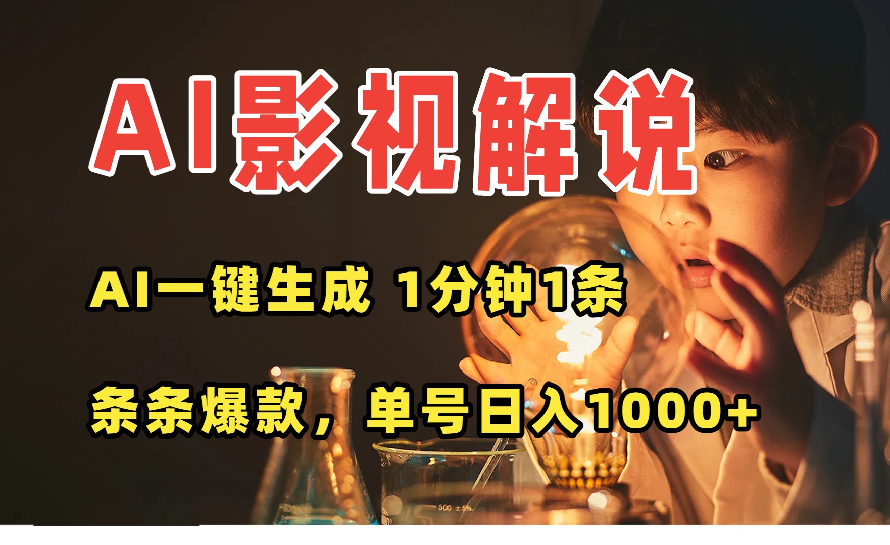 AI一键生成影视解说视频，无需剪辑1分钟1条，条条爆款，多平台变现日入…|宝藏资源网