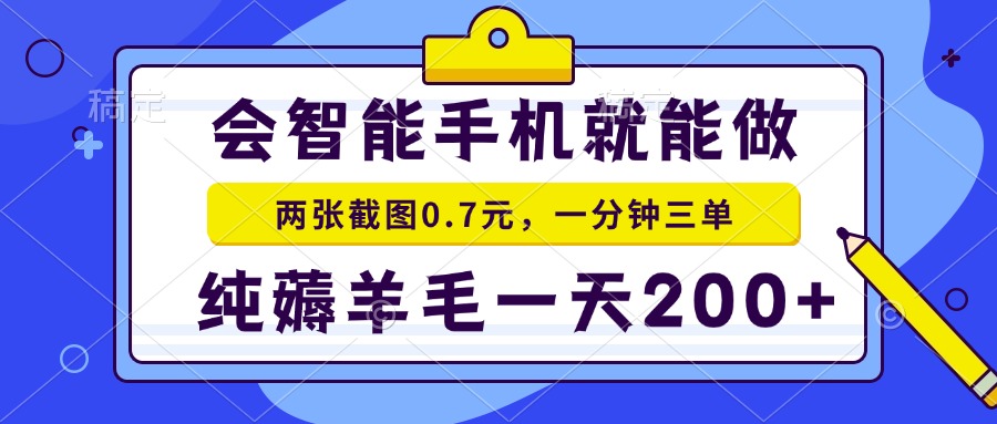 2025年零撸手机项目 二十秒一单 纯薅羊毛 一天200+做就有|宝藏资源网