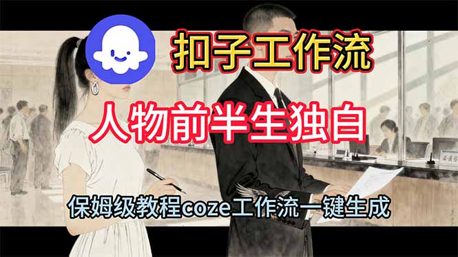用扣子工作流制作人物前半生独白视频教程|宝藏资源网