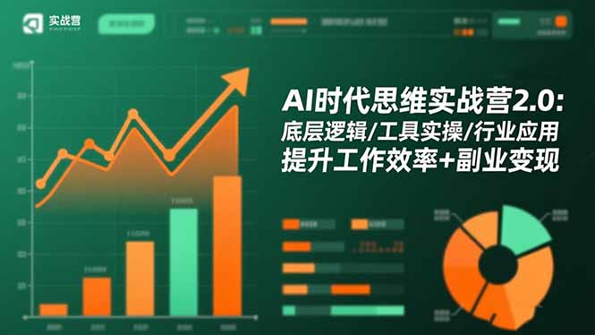 AI时代思维实战营2.0：底层逻辑/工具实操/行业应用 提升工作效率+副业变现|宝藏资源网