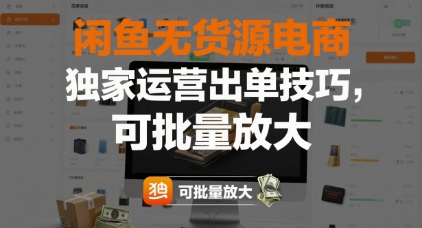 闲鱼无货源电商，独家运营出单技巧，可批量放大|宝藏资源网