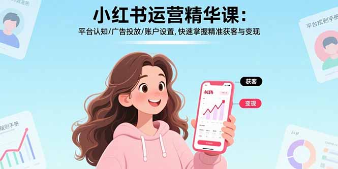 小红书运营精华课：平台认知/广告投放/账户设置,快速掌握精准获客与变现|宝藏资源网