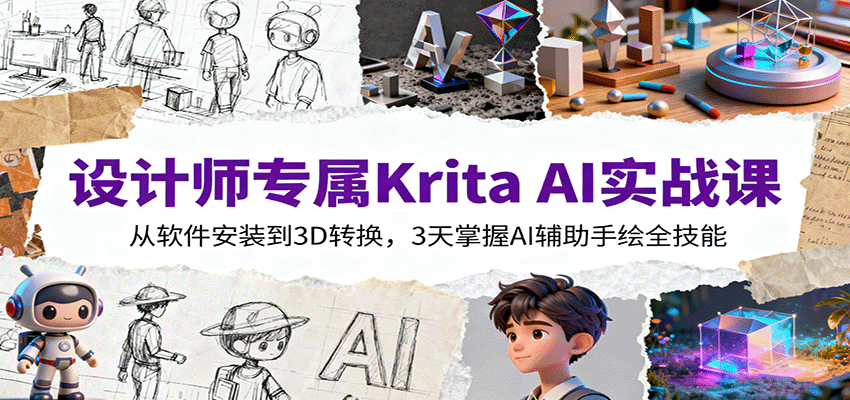设计师专属Krita AI实战课：从软件安装到3D转换，3天掌握AI辅助手绘全技能|宝藏资源网
