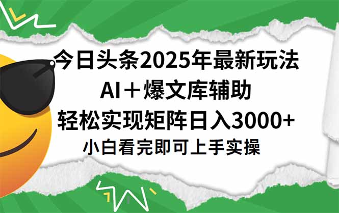 今日头条2025年最新玩法，一键生成爆款，轻松实现矩阵日入3000+|宝藏资源网