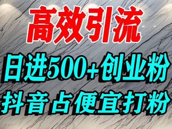 怎么打创业粉？抖音利用占便宜心理引流创业粉，单人日引500+精准流量|宝藏资源网