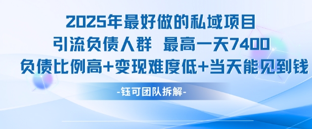 2025年最好做的私域项目，引流负债人群，最高一天变现7.4k，人群占比高，变现难度低，当天就能见到钱|宝藏资源网