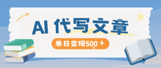 AI代写，写的越多，收益越多，长期稳定单日变现5张|宝藏资源网