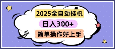 2025全自动挂G撸金,一天稳定3张,多机多挣,收益无上限,简单操作好上手【揭秘】|宝藏资源网