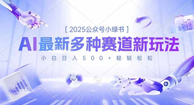 2025公众号小绿书，最新多种赛道新玩法，小白日入500+轻轻松松|宝藏资源网
