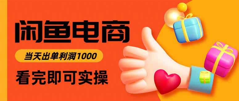 闲鱼高利润电商，当天上架当天出单，一单利润300|宝藏资源网