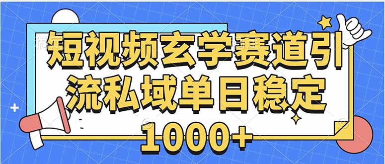 玄学赛道引流私域变现单日稳定1000+教程|宝藏资源网