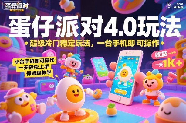 蛋仔派对4.0玩法，超级冷门稳定玩法，一台手机即可操作，小白轻松上手，一天1k+，保姆级教学【揭秘】|宝藏资源网