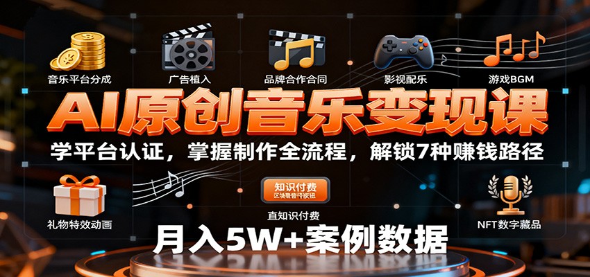 AI原创音乐变现课：学平台认证，掌握制作全流程，解锁7种赚钱路径|宝藏资源网