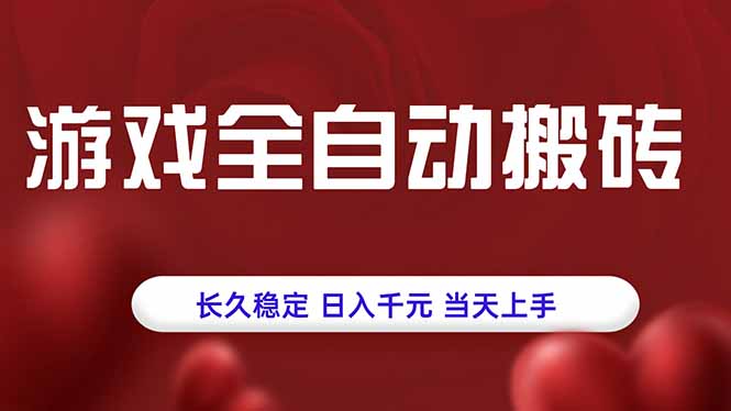 游戏全自动搬砖,长久稳定,日入千元,当天上手!|宝藏资源网