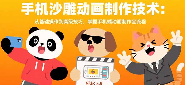 手机沙雕动画制作技术：从基础操作到高级技巧，掌握手机端动画制作全流程|宝藏资源网