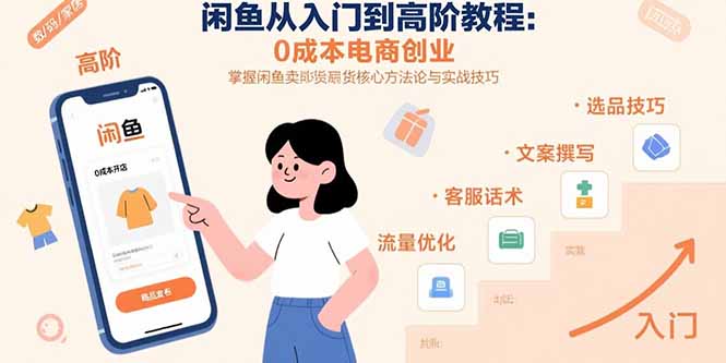 闲鱼从入门到高阶教程：0成本电商创业，掌握闲鱼卖货核心方法论与实战技巧|宝藏资源网
