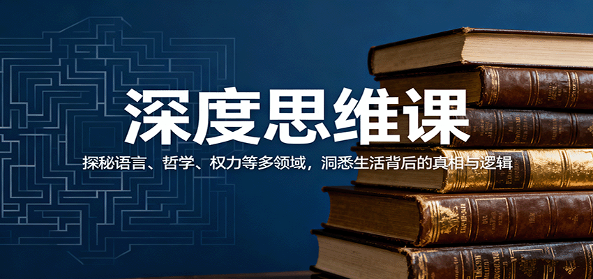 深度思维课:探秘语言、哲学、权力等多领域,洞悉生活背后的真相与逻辑|宝藏资源网