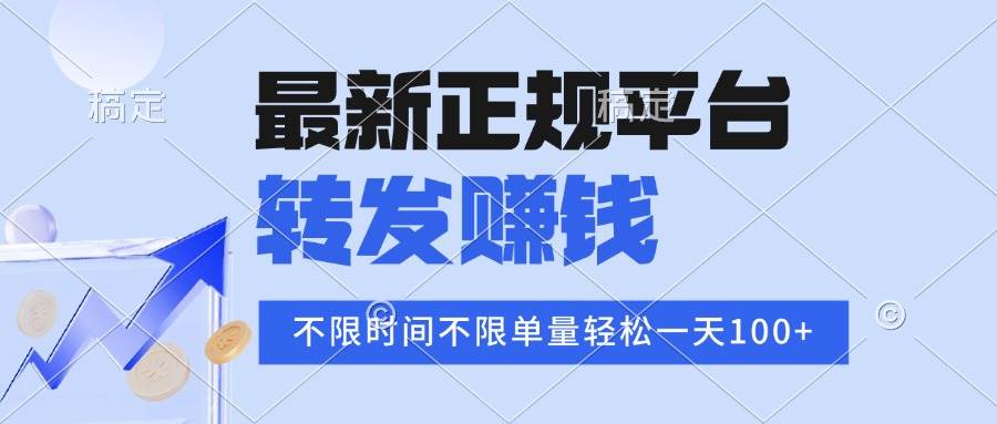 （15710期）2025年最新正规平台 转发赚钱 不限单量，单价高，一天轻松100+|宝藏资源网