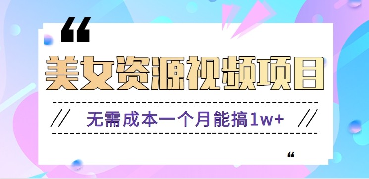 零门槛美女号无脑搬砖项目,无需成本一个月能搞1w+【附图片资源+软件】|宝藏资源网