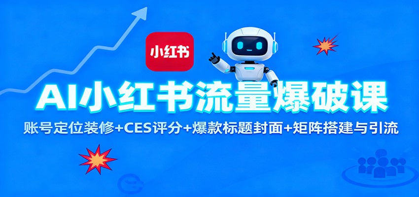 AI小红书流量爆破课：账号定位装修+CES 评分+爆款标题封面+矩阵搭建与引流|宝藏资源网