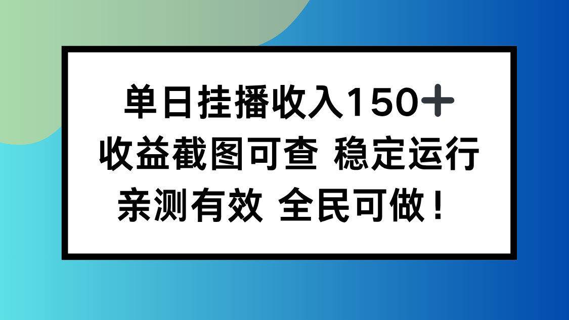 单日挂播收入150+，收益截图可查 稳定运行，全民可做!|宝藏资源网
