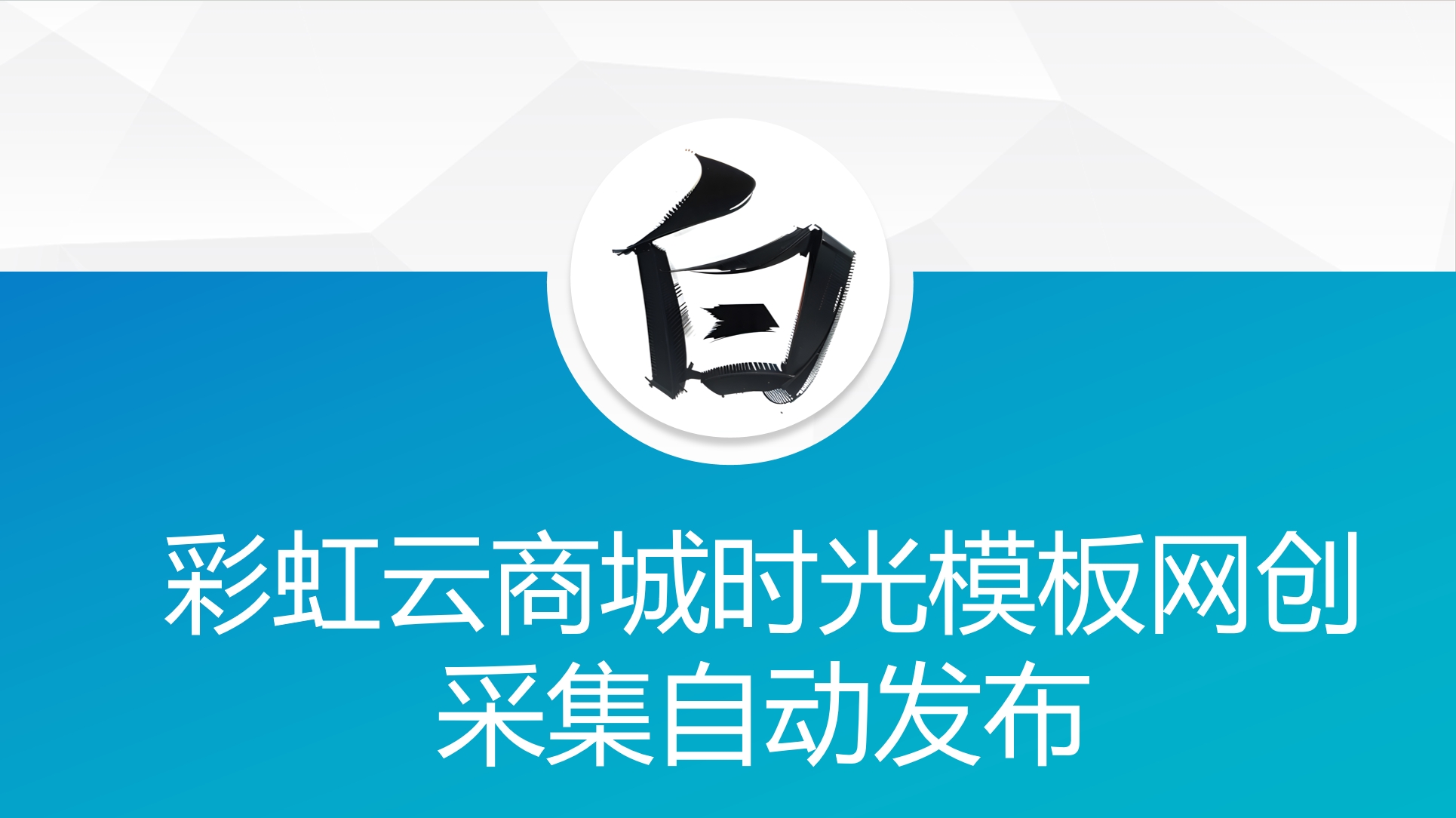 彩虹云商城时光模板网创采集自动发布|宝藏资源网