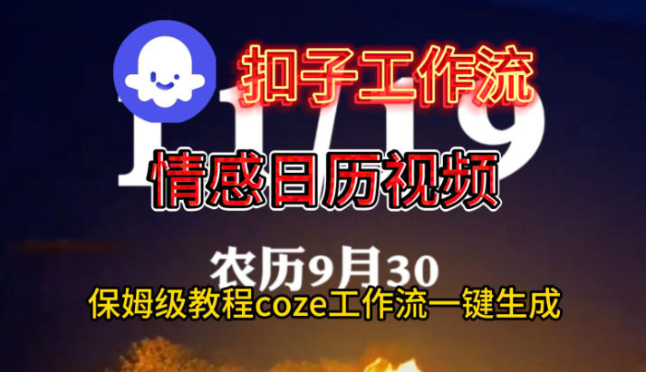 Coze扣子工作流一键生成情感日历视频，保姆级搭建教程|宝藏资源网