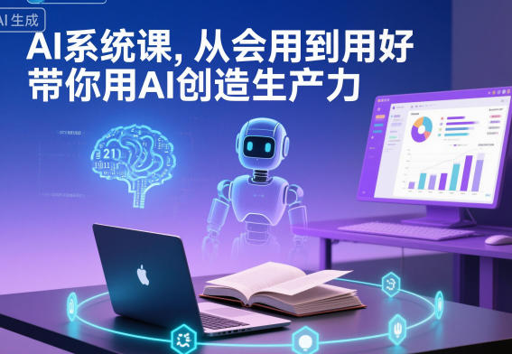 AI系统课，从会用到用好，带你用AI创造生产力|宝藏资源网