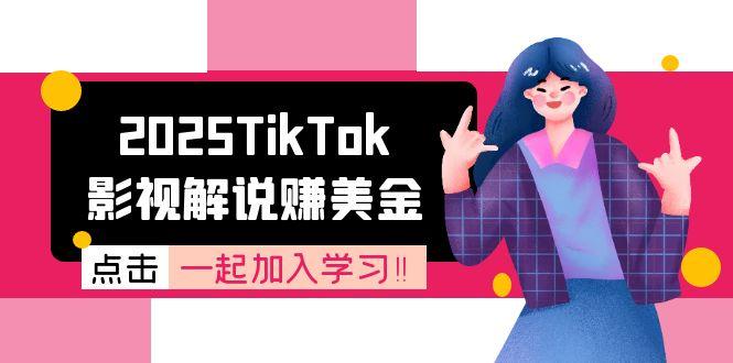 2025TikTok影视解说赚美金，账号注册全流程，中视频计划变现原理|宝藏资源网