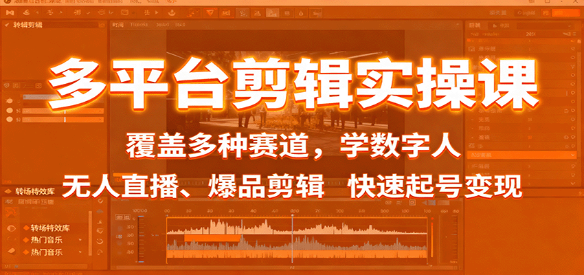 多平台剪辑实操课：覆盖多种赛道，学数字人、无人直播、爆品剪辑，快速起号变现|宝藏资源网