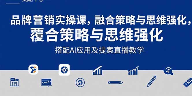 2025品牌营销实战课:覆盖文案设计写方案,搭配AI应用及提案直播教学|宝藏资源网