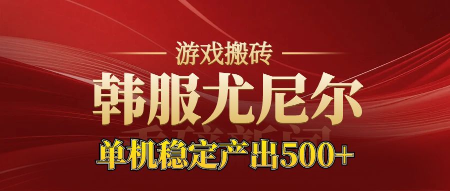 老牌尤尼尔搬砖项目 新区开服 金币材料价值直线上升 可以达到月入过万的项目|宝藏资源网