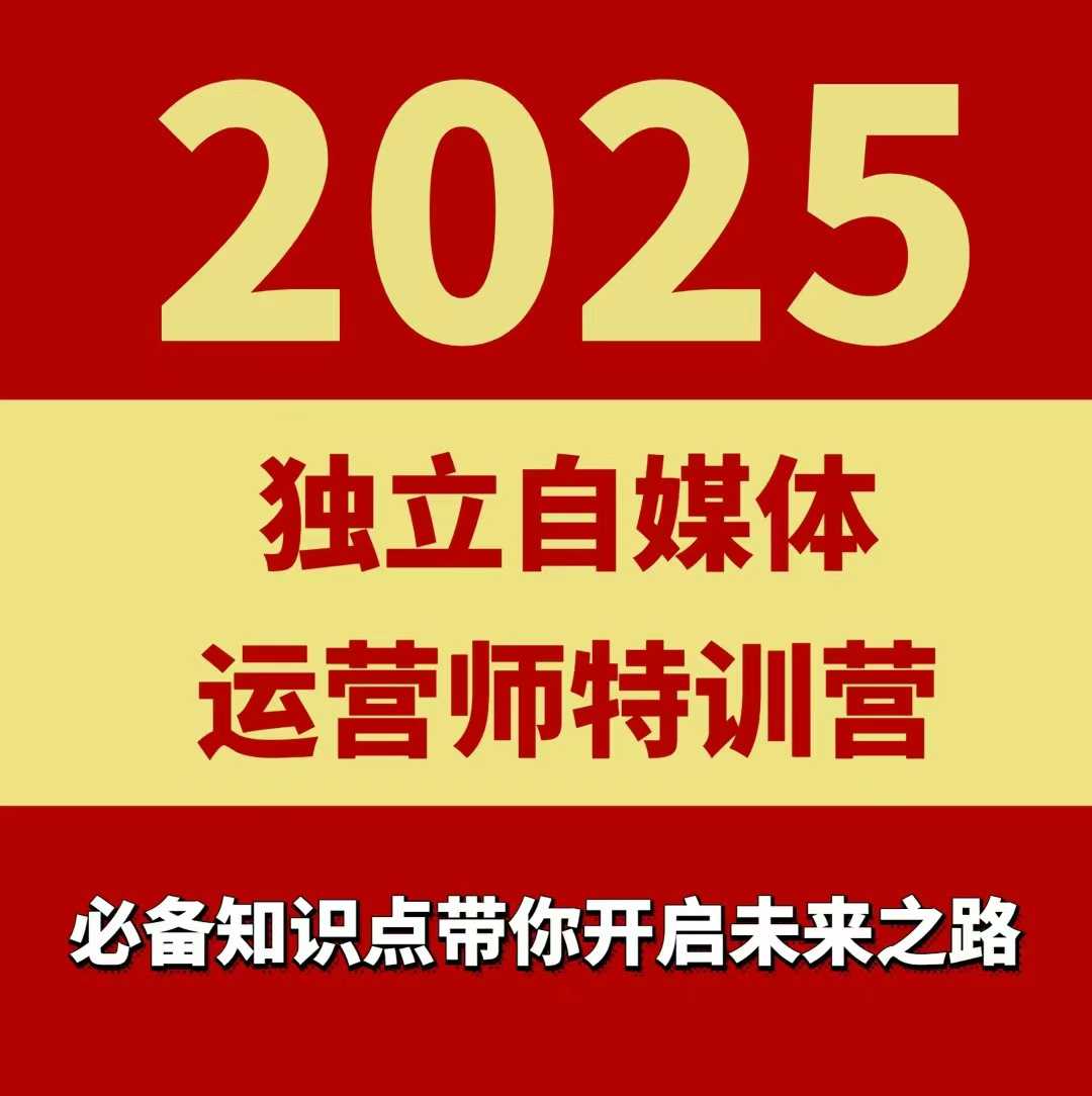 2025独立自媒体运营师特训营,一门针对本地实体运营+团购的课程|宝藏资源网