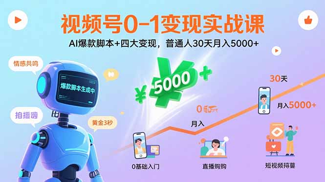 视频号0-1变现实战课:AI爆款脚本+四大变现,普通人30天月入5000+|宝藏资源网
