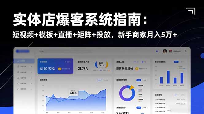 实体店爆客系统指南：短视频+模板+直播+矩阵+投放，新手商家月入5万+|宝藏资源网