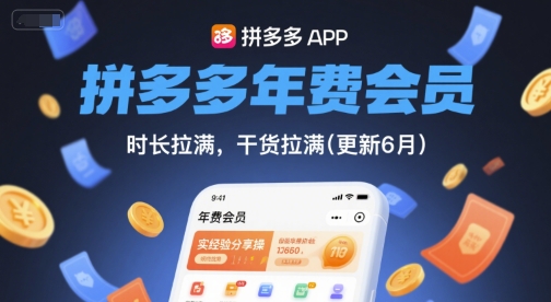 拼多多年费会员，实经验分享操，时长拉满，干货拉满(更新11月)|宝藏资源网