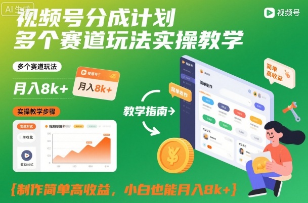 视频号分成计划多个赛道玩法实操教学，制作简单高收益，小白也能月入8k+|宝藏资源网