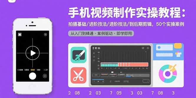 手机视频制作实操教程：拍摄基础/进阶技法/到后期剪辑，50个实操案例|宝藏资源网