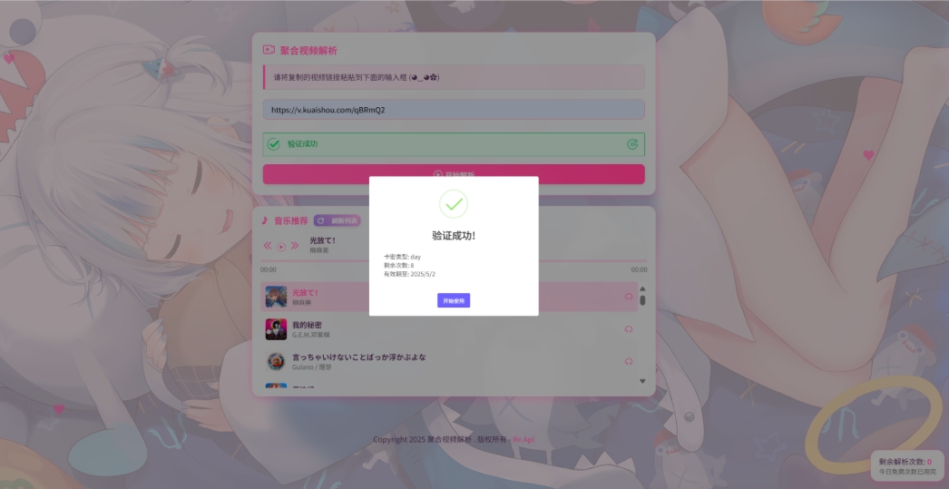 二次元短视频解析系统带卡密验证 智能视频分析 全新二次元聚合视频解析|宝藏资源网