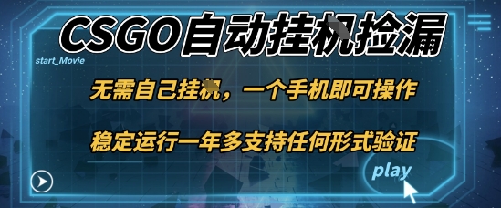 游戏自动挂G捡漏，一个手机即可操作，当天可操作见到结果，新手小白轻松月入1W+【揭秘】|宝藏资源网