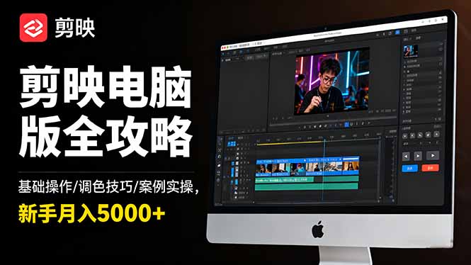 剪映电脑版全攻略:基础操作/调色技巧/案例实操,新手月入5000+|宝藏资源网