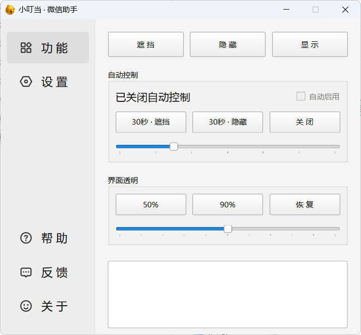 小叮当 · 微信遮掩助手 v0.1.0|宝藏资源网