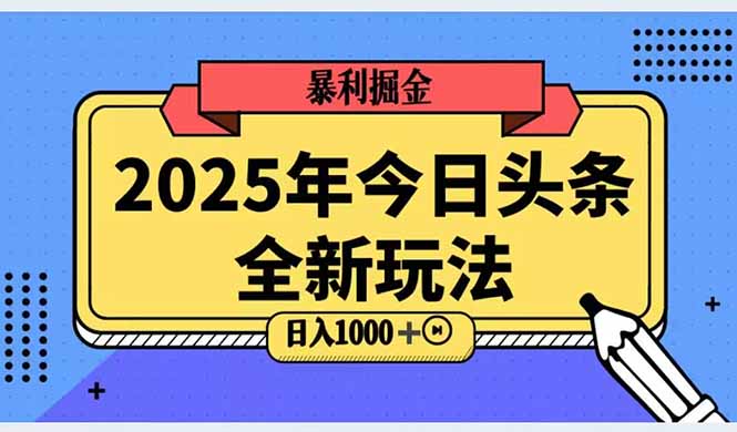 2025头条全新玩法，搬砖Al科技高级玩法，轻松日入三位数！|宝藏资源网