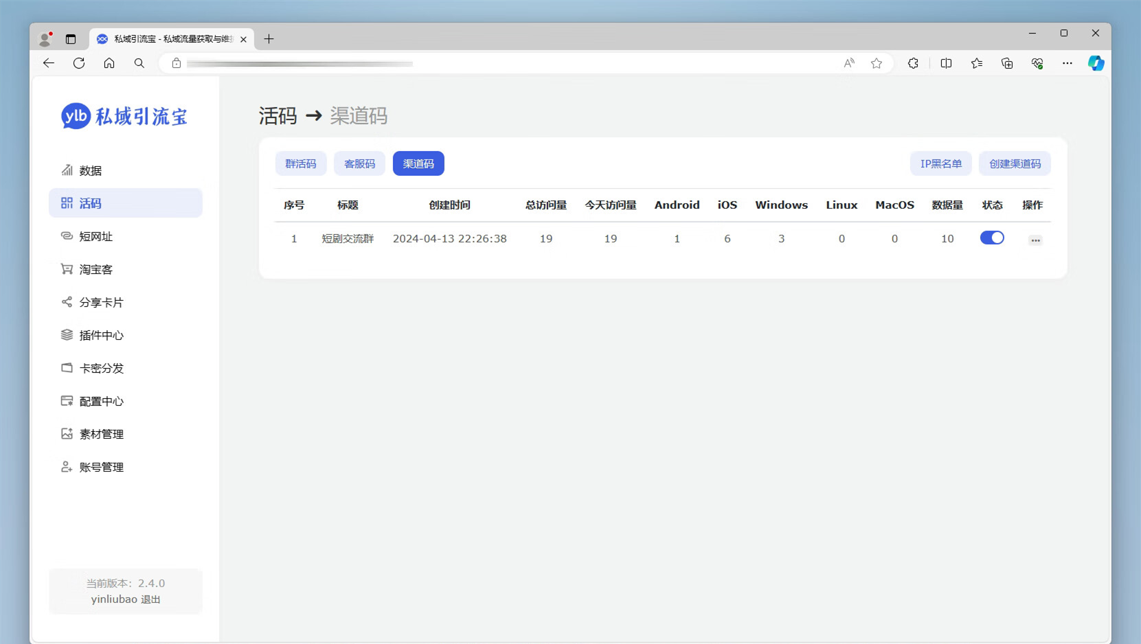 功能强大的私域引流宝PHP源码 活码+短链+分享卡片+多用户|宝藏资源网