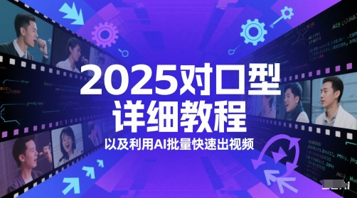 2025对口型详细教程以及利用AI批量快速出视频|宝藏资源网