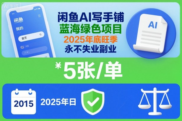闲鱼AI写手铺，蓝海绿色项目，一单5张，2025年底旺季，永不失业副业|宝藏资源网