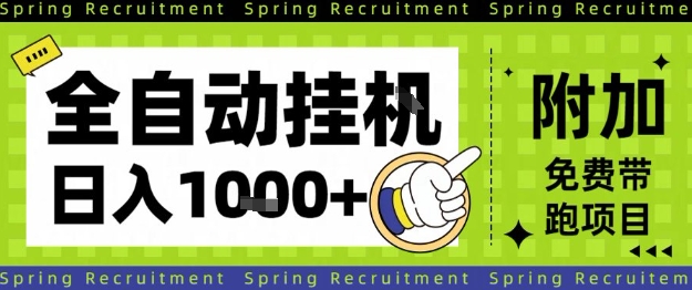 全自动挂G项目，只需进行简单设置，长期稳定，单日收益1k+【揭秘】|宝藏资源网